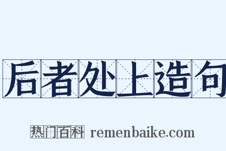 后者处上造句是什么意思的图片